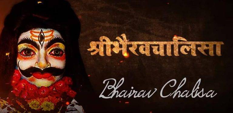 भैरव चालीसा Bhairav Chalisa Lyrics Hindi | Updated 2024 भैरव चालीसा Bharov Chalisa Lyrics Hindi