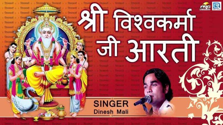 विश्वकर्मा आरती Vishwakarma Aarti Lyrics Hindi | Updated 2024 विश्वकर्मा आरती Vishwakarma Aarti Lyrics Hindi