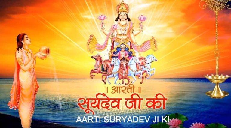 Surya Aarti Lyrics in Hindi – भगवान सूर्य देव आरती लिरिक्स | Updated 2024 सूर्य देव आरती Surya Aarti Lyrics Hindi - Anuradha Paudwal