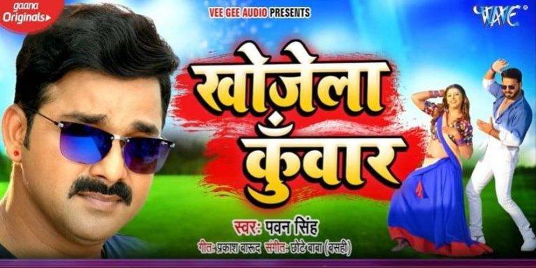 खोजेला कुँवार Khojela Kunwar Song Lyrics In Hindi – Pawan Singh | Updated 2024 खोजेला कुँवार Khojela Kunwar Song Lyrics In Hindi - Pawan Singh