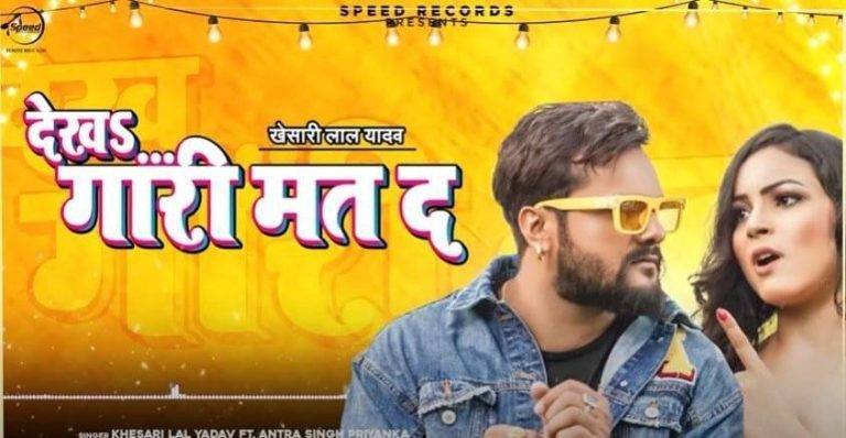 देखा गारी मत द Dekha Gari Mat Da Song Lyrics In Hindi – Khesari Lal Yadav | Updated 2024 देखा गारी मत द Dekha Gari Mat Da Song Lyrics In Hindi - Khesari Lal Yadav