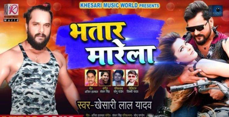 भतार मारेला Bhatar Marela Song Lyrics In Hindi – Khesari Lal Yadav | Updated 2024 भतार मारेला Bhatar Marela Song Lyrics In Hindi - Khesari Lal Yadav