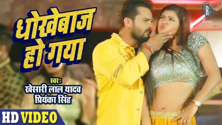 धोखेबाज़ हो गया Dhokhebaaz Ho Gaya Lyrics In Hindi (2021) – Khesari Lal Yadav | Updated 2024 Dhokhebaaz Ho Gaya Lyrics In Hindi (2021) - Khesari Lal Yadav