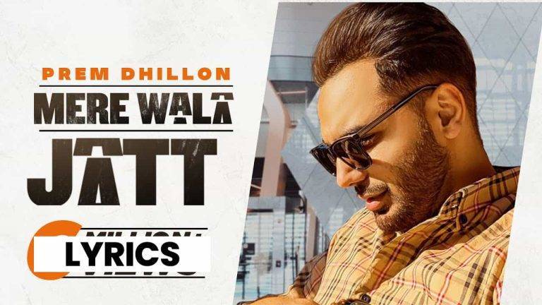 मेरे वाला जट Mere Wala Jatt Lyrics (2021) - Prem Dhillon