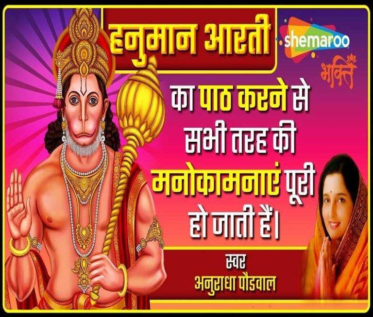 Anuradha Paudwal Hanuman Aarti Lyrics in Hindi Anuradha Paudwal Hanuman Aarti Lyrics