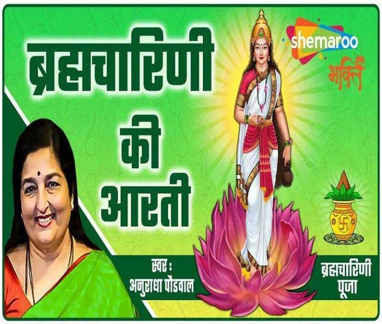 Maa Brahmacharini Aarti Lyrics in Hindi | ब्रह्मचारिणी माता आरती | Updated 2024 Maa Brahmacharini Aarti
