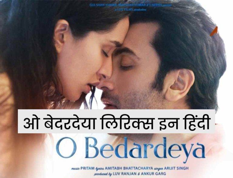 O Bedardeya Yaar Bedardeya Lyrics in Hindi | Updated 2024 O Bedardeya Yaar Bedardeya Lyrics