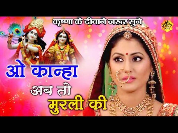 O Kanha Ab To Murli Ki Song Lyrics In Hindi 2020 – Runjhun | Updated 2024 O Kanha Ab To Murli Ki Song Lyrics