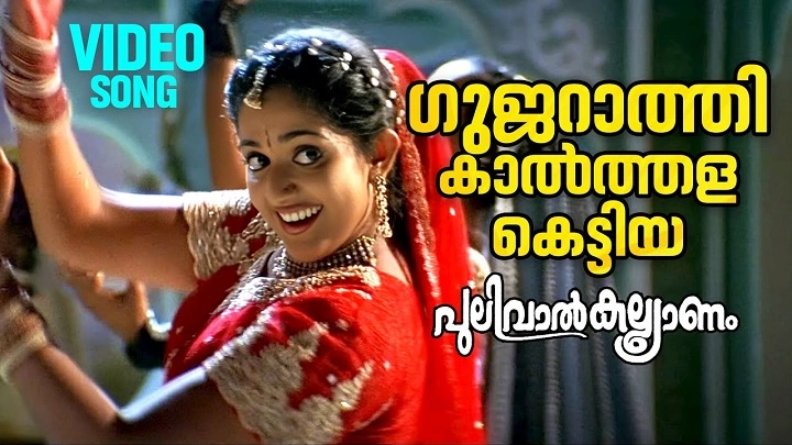Gujarathi Kaalthala Lyrics With Video – Pulivaal Kalyaanam | 2003 Song Gujarathi Kaalthala Lyrics