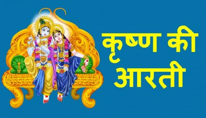 Krishna Ki Aarti Lyrics In 1991 Year – Hariharan | Updated 2025 krishna ki aarti lyrics